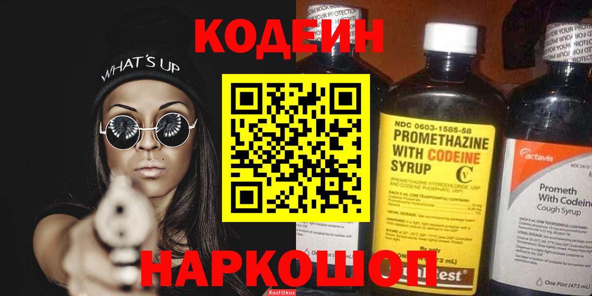 Кодеиновый сироп Lean напиток Lean (лин)  Вход с VPN  Codein Purple Drank  Сорочинск 