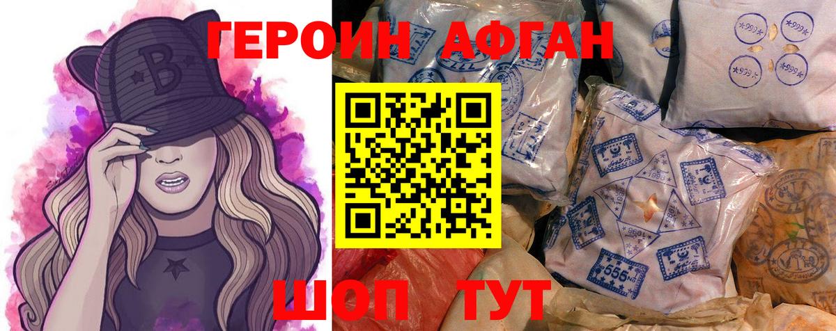 ГЕРОИН Афган Сорочинск